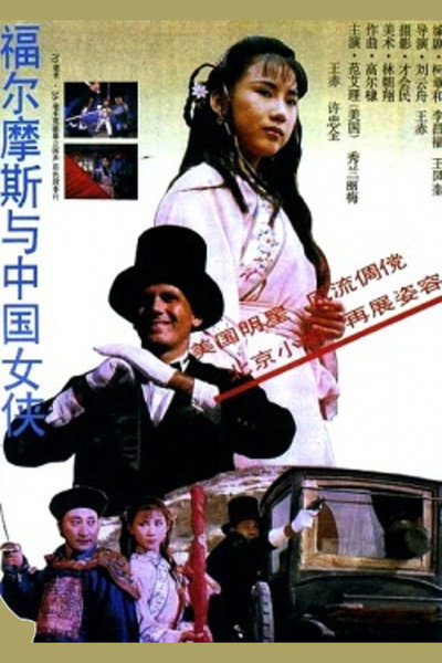 Póster de Sherlock Holmes in China