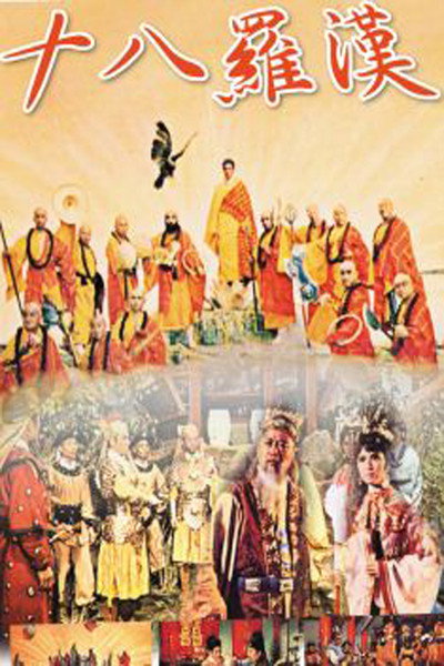 Póster de Shi ba luo han