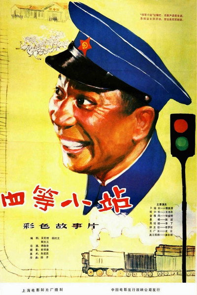 Póster de Shi deng xiao zhan