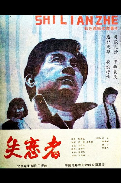 Póster de Shi lian zhe