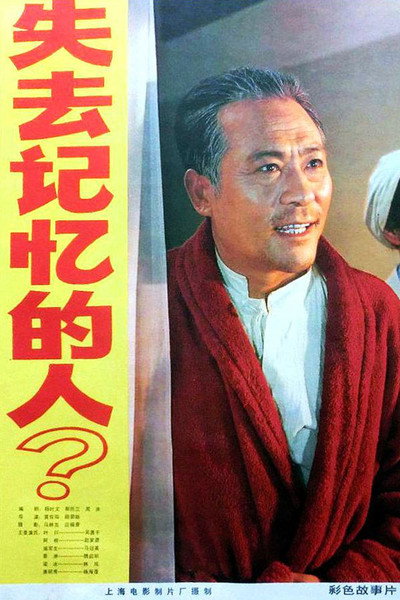 Póster de Shi qu ji yi de ren