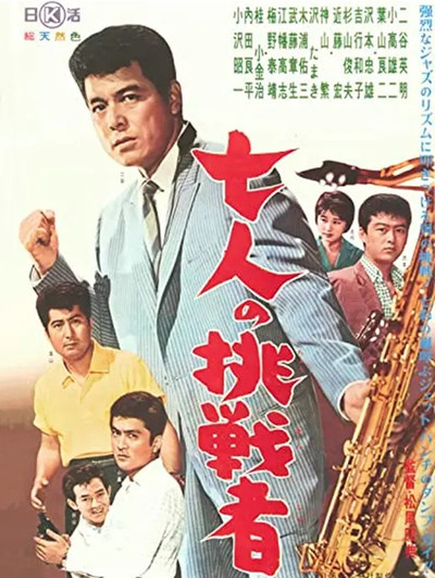 Póster de Shichinin no chôsensha