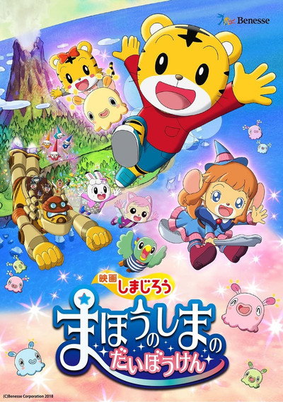 Póster de Shimajirou the Movie: Great Adventure on Magic Island