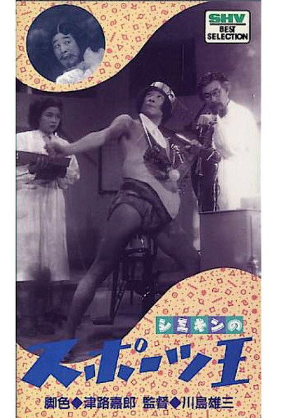 Póster de Shimi-kin no sports ou