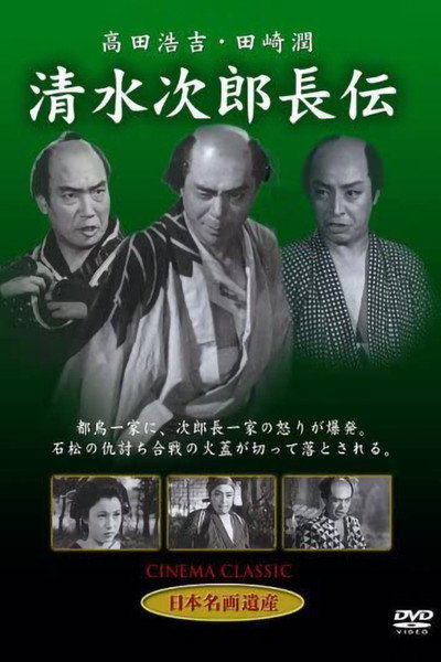 Póster de Shimizu no Jirocho den