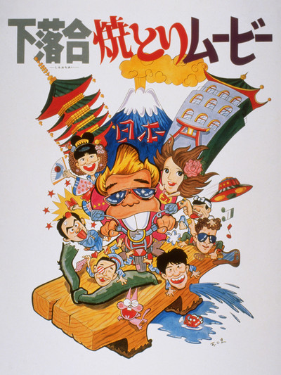 Póster de Shimoochiai Yakitori Movie