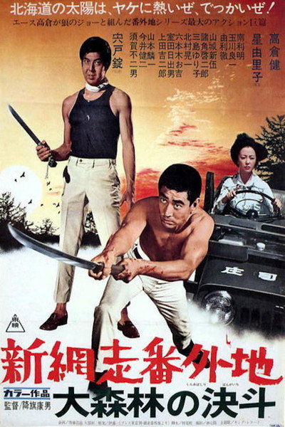 Póster de Shin Abashiri bangaichi: Dai-shinrin no kettô