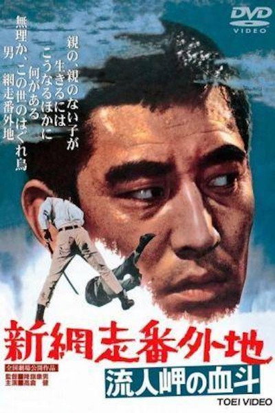 Póster de Shin Abashiri bangaichi: Runin-masaki no kettô