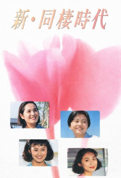 Póster de Shin dosei jidai
