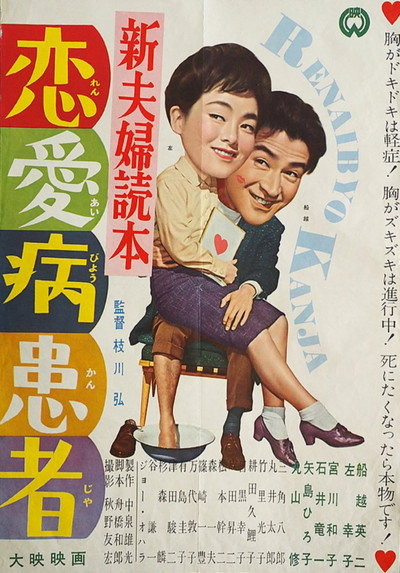 Póster de Shin fûfu dokuhon: Ren'aibyô kanja