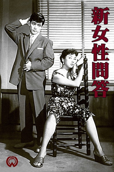 Póster de Shin josei mondô