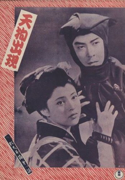 Póster de Shin kurama tengu daiichi wa: Tengu shutsugen