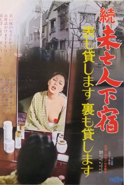 Póster de Shin mibôjin geshuku: Omote mo kashimasu ura mo kashimasu
