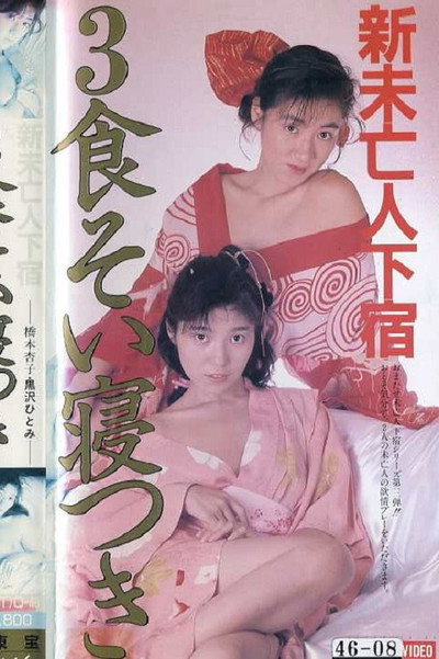 Póster de Shin mibôjin geshuku: Sanshoku soi netsuki