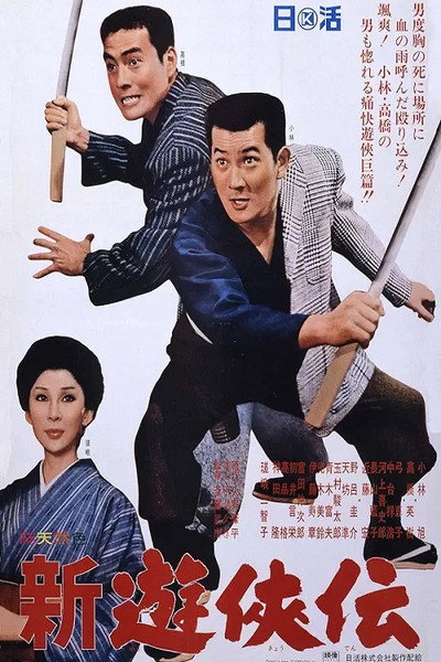 Póster de Shin yûkyôden