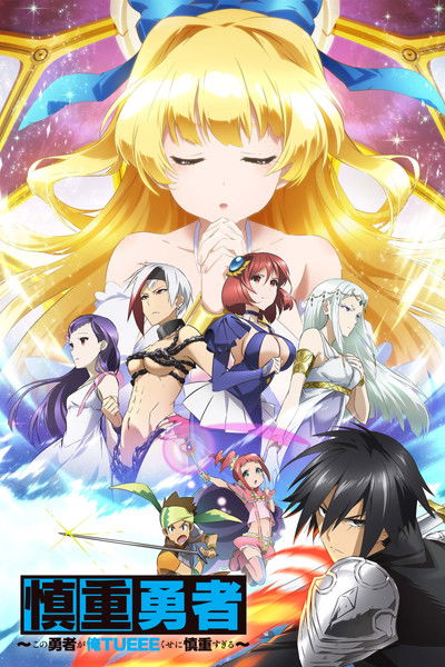 Póster de Shinchou Yuusha: Kono Yuusha ga Ore Tueee Kuse ni Shinchou Sugiru