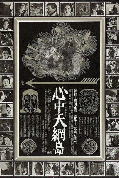 Póster de Shinjû: Ten no Amijima
