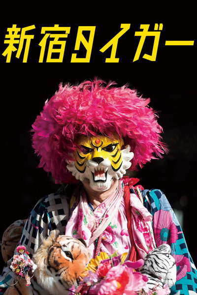 Póster de Shinjuku taigâ