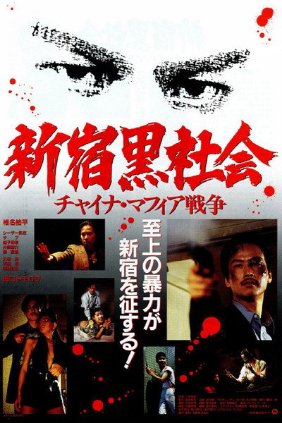 Póster de Shinjuku Triad Society