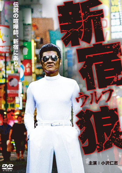 Póster de Shinjuku Wolf