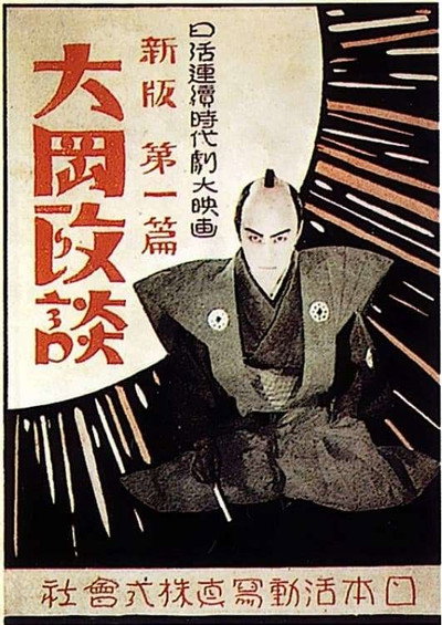 Póster de Shinpan Ôoka seidan: Dai-nihen