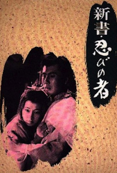 Póster de Shinsho: shinobi no mono