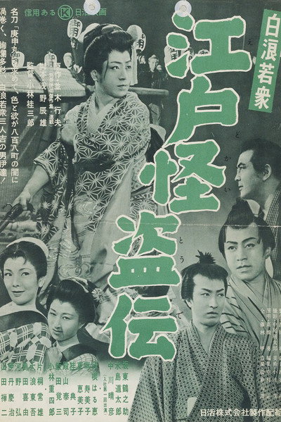 Póster de Shiranami wakashû: Edo kaitô-den
