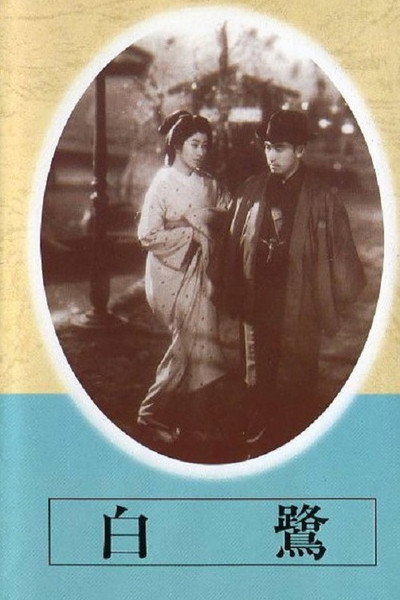 Póster de Shirasagi
