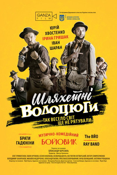 Póster de Shlyakhetni volotsyuhi