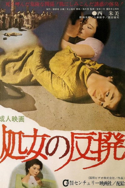 Póster de Shôjo no hanpatsu