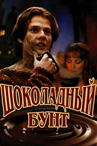 Póster de Shokoladny bunt