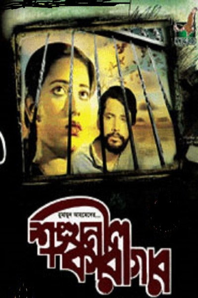 Póster de Shongkhonil Karagar