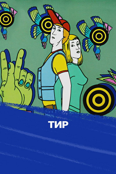 Póster de Shooting Range