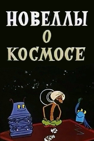 Póster de Short Stories About the Space