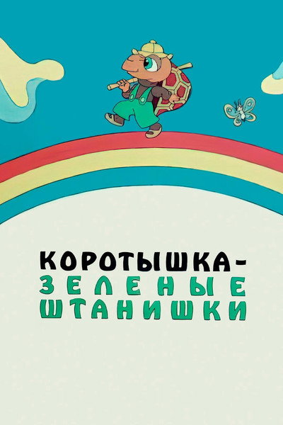 Póster de Shortie the Turtle Green