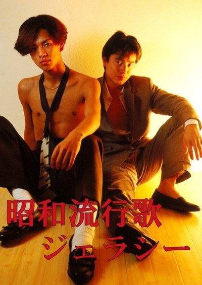 Póster de Shôwa hayari utata: Jealousy