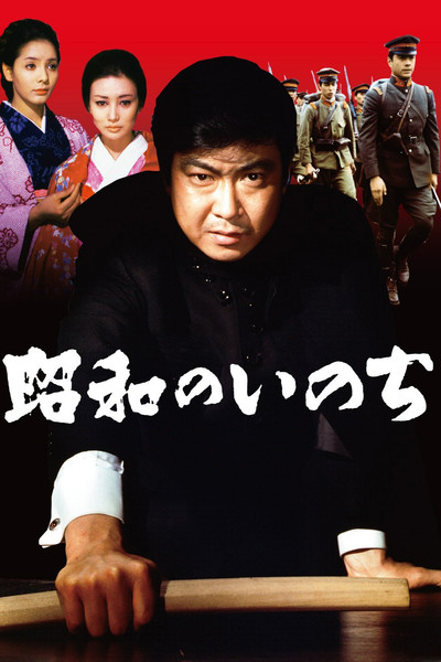 Póster de Showa no inochi