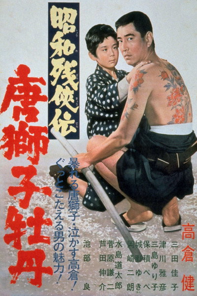 Póster de Shôwa zankyô-den: Karajishi botan
