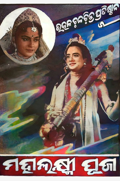 Póster de Shree Shree Mahalaxmi Puja