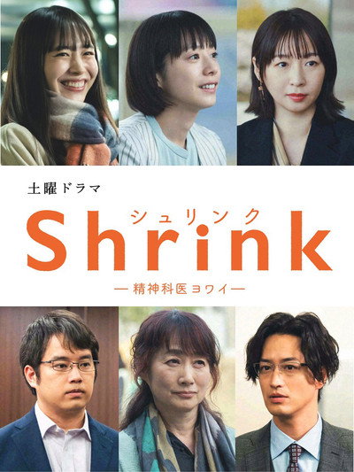 Póster de Shrink―精神科医ヨワイ―