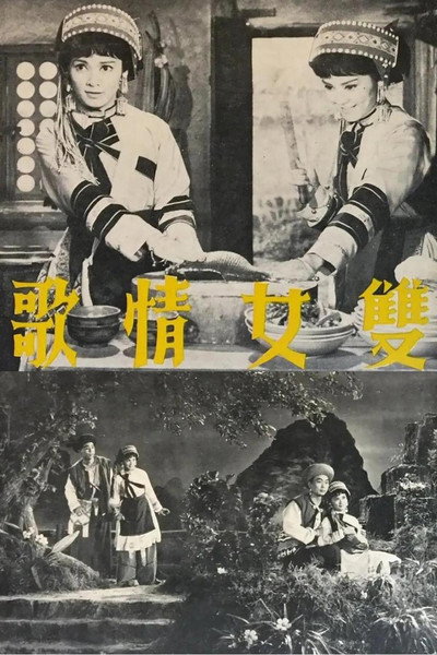 Póster de Shuang nu qing ge