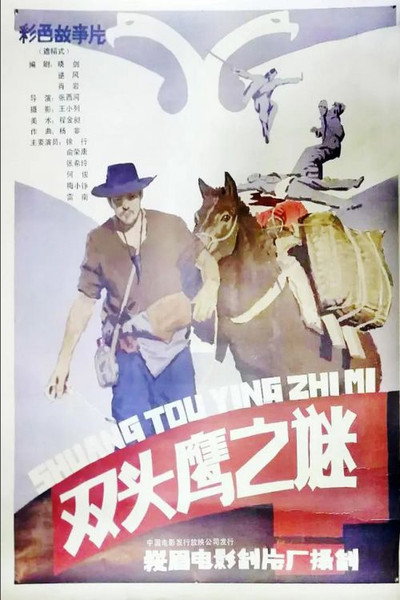 Póster de Shuang tou ying zhi mi