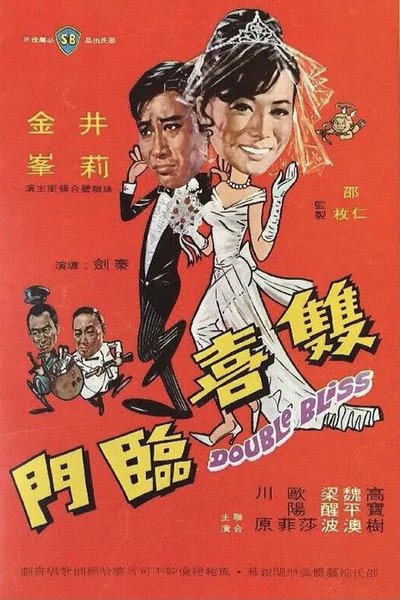 Póster de Shuang xi ling men