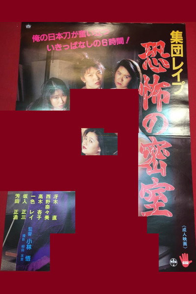Póster de Shûdan rape: Kyôfu no shinshitsu