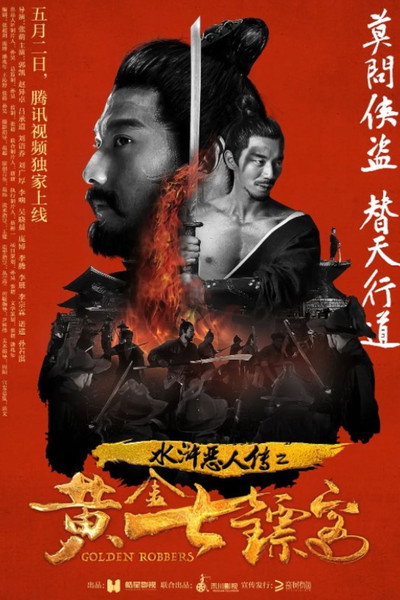 Póster de Shui hu e ren zhuan zhi huang jin qi biao ke