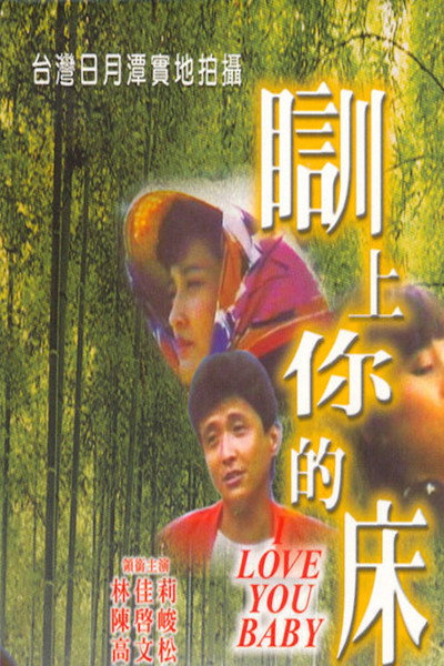 Póster de Shui shang ni de chuang