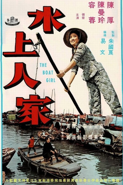Póster de Shui shang ren jia