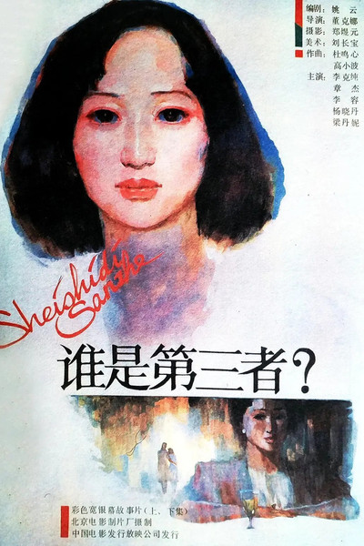 Póster de Shui shi di san zhe