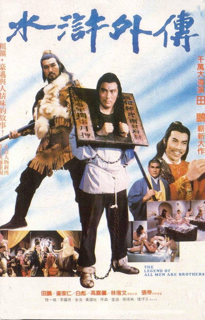 Póster de Shui xu wai zhuan