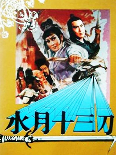 Póster de Shui yue shi san dao